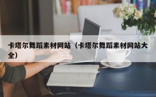 宜昌卡塔尔舞蹈素材网站（卡塔尔舞蹈素材网站大全）
