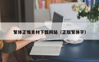 宜昌繁体正楷素材下载网站（正版繁体字）