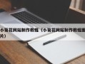 宜昌小菊花网站制作教程（小菊花网站制作教程图片）