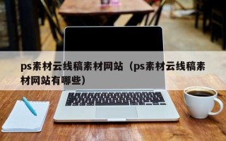 宜昌ps素材云线稿素材网站（ps素材云线稿素材网站有哪些）