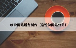 宜昌临汾网站后台制作（临汾做网站公司）