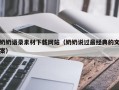 宜昌奶奶语录素材下载网站（奶奶说过最经典的文案）