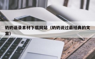 宜昌奶奶语录素材下载网站（奶奶说过最经典的文案）