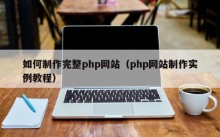 宜昌如何制作完整php网站（php网站制作实例教程）