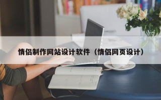 宜昌情侣制作网站设计软件（情侣网页设计）