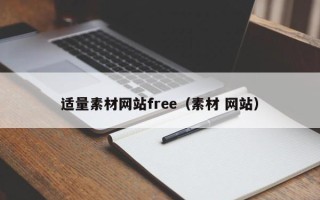 宜昌适量素材网站free（素材 网站）