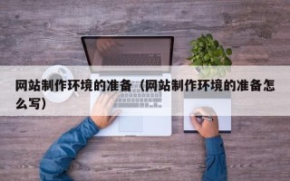 宜昌网站制作环境的准备（网站制作环境的准备怎么写）