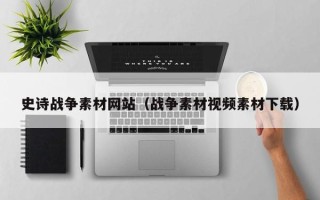 宜昌史诗战争素材网站（战争素材视频素材下载）