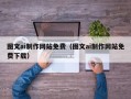 宜昌图文ai制作网站免费（图文ai制作网站免费下载）