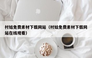 宜昌村姑免费素材下载网站（村姑免费素材下载网站在线观看）