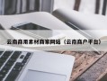 宜昌云南商用素材商家网站（云南商户平台）