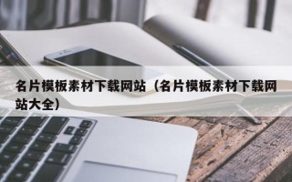宜昌名片模板素材下载网站（名片模板素材下载网站大全）