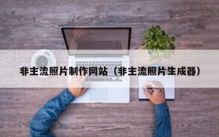 宜昌非主流照片制作网站（非主流照片生成器）