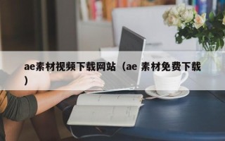 宜昌ae素材视频下载网站（ae 素材免费下载）
