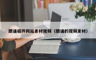 宜昌朗诵稿件网站素材视频（朗诵的视频素材）