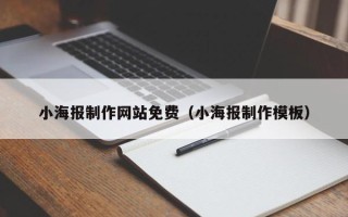 宜昌小海报制作网站免费（小海报制作模板）