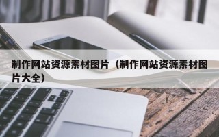 宜昌制作网站资源素材图片（制作网站资源素材图片大全）
