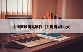 宜昌上海商城网站制作（上海商城logo）