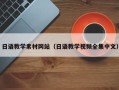 宜昌日语教学素材网站（日语教学视频全集中文）