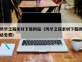 宜昌风华之路素材下载网站（风华之路素材下载网站免费）