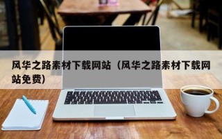 宜昌风华之路素材下载网站（风华之路素材下载网站免费）