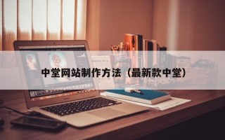宜昌中堂网站制作方法（最新款中堂）