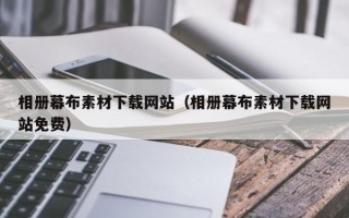 宜昌相册幕布素材下载网站（相册幕布素材下载网站免费）