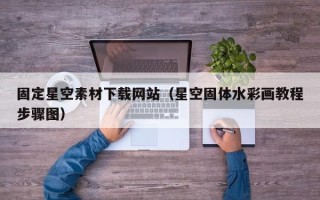 宜昌固定星空素材下载网站（星空固体水彩画教程步骤图）